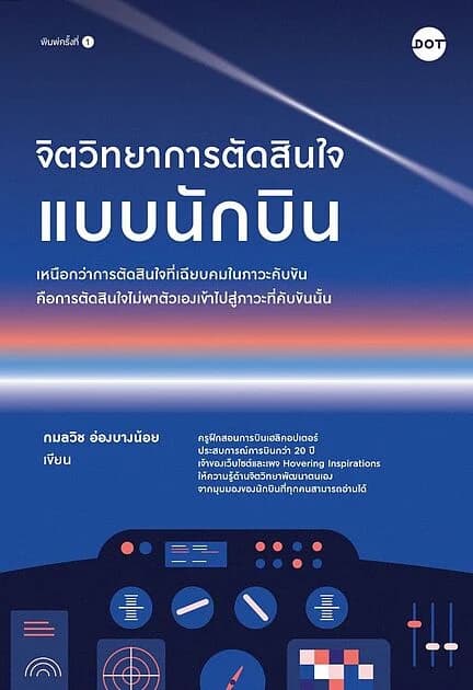 ปกหนังสือ จิตวิทยาการตัดสินใจแบบนักบิน