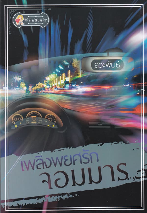 ปกหนังสือ เพลิงพยศรักจอมมาร