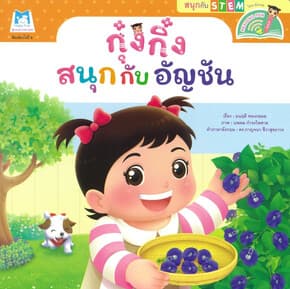 ปกหนังสือ กุ๋งกิ๋งสนุกกับอัญชัญ