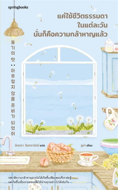 ปกหนังสือ แค่ใช้ชีวิตธรรมดาในแต่ละวัน นั่นก็คือความกล้าหาญแล้ว