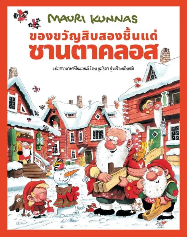 ปกหนังสือ ของขวัญสิบสองชิ้นแด่ซานตาคลอส (ปข)