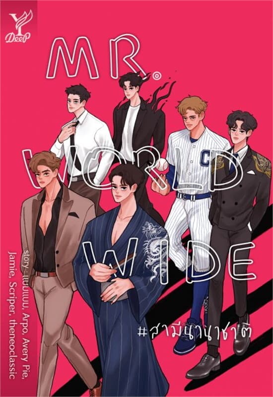 ปกหนังสือ Mr.Worldwide #สามีนานาชาติ