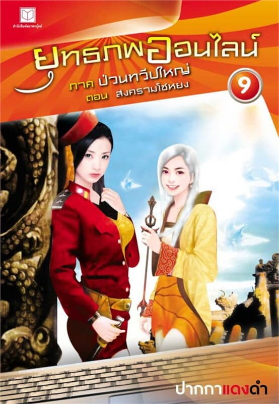 ปกหนังสือ ยุทธภพออนไลน์ ล.9 ป่วนทวีปใหญ่ ต.สงครามโ