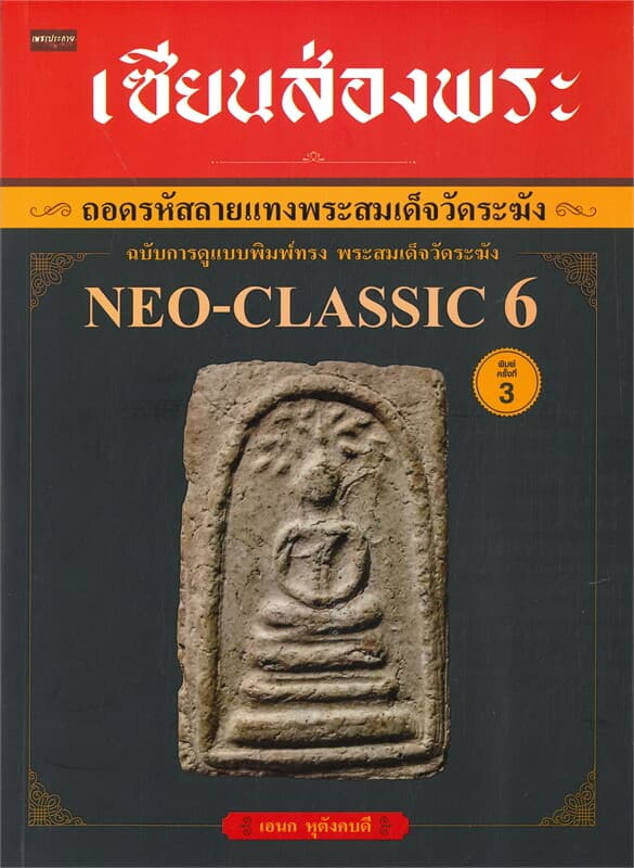 ปกหนังสือ เซียนส่องพระ ถอดรหัสลายแทงพระสมเด็จวัดระฆัง ฉบับการดูแบบพิมพ์ทรง พระสมเด็จวัดระฆัง (พิมพ์ครั้งที่ 3)