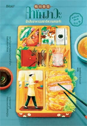 ปกหนังสือ คาโมงาวะ นักสืบอาหารรสชาติความทรงจำ