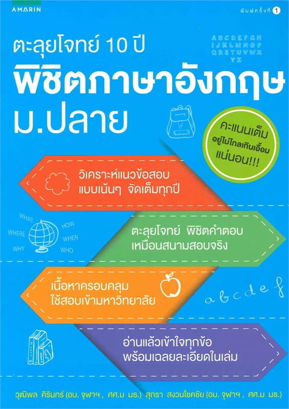 ปกหนังสือ ตะลุยโจทย์ 10 ปี พิชิตภาษาอังกฤษ ม.ปลาย