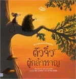 ปกหนังสือ ตัวจิ๋วผู้กล้าหาญ