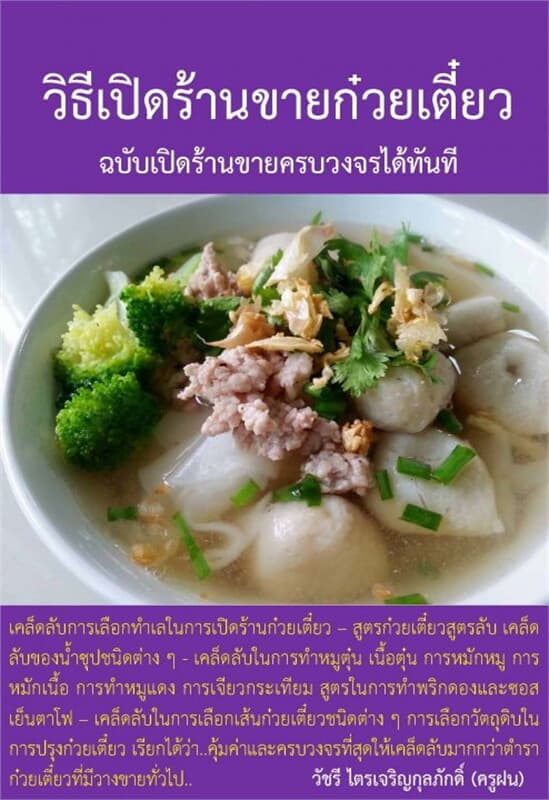 ปกหนังสือ วิธีเปิดร้านขายก๋วยเตี๋ยว