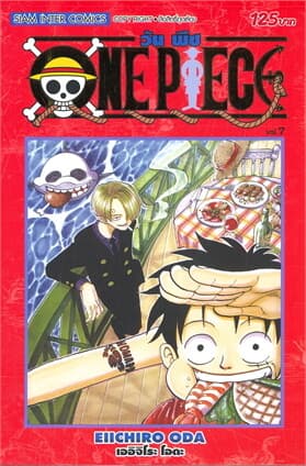 ปกหนังสือ วัน พีซ ONE PIECE เล่ม 7 ภาค EAST BLUE (ฉบับสมบูรณ์)