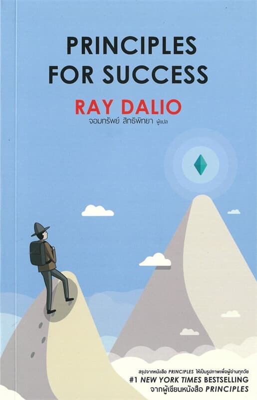 ปกหนังสือ PRINCIPLES FOR SUCCESS