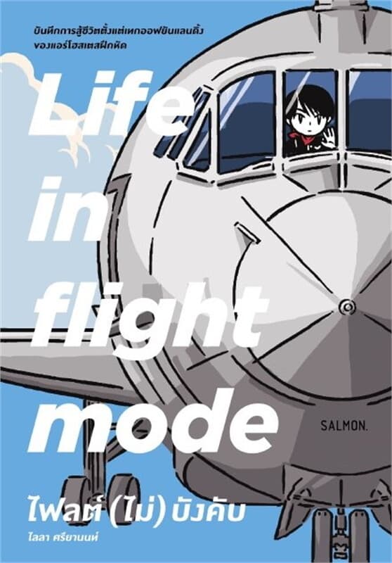 ปกหนังสือ LIFE IN FLIGHT MODE ไฟลต์ (ไม่) บังคับ