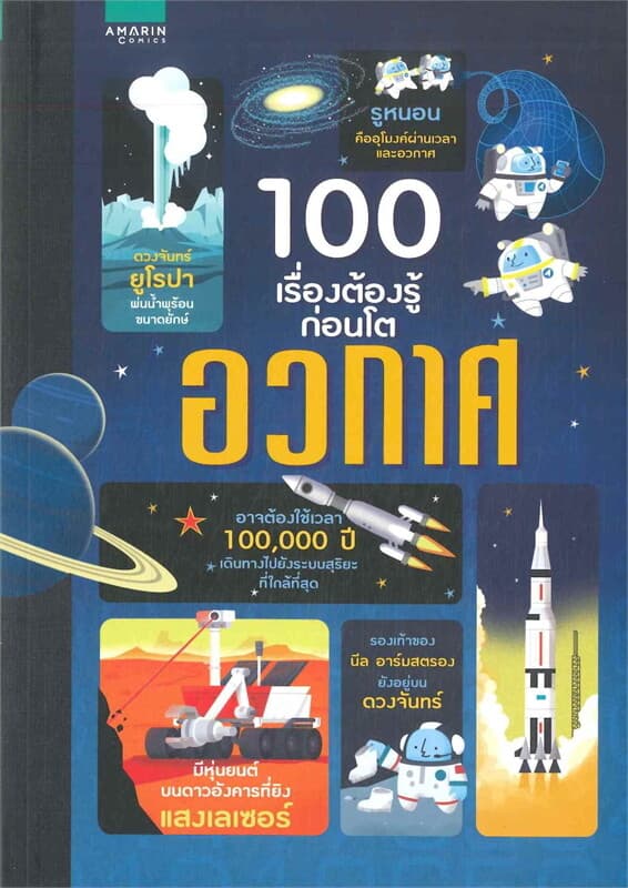 ปกหนังสือ 100 เรื่องต้องรู้ก่อนโต อวกาศ