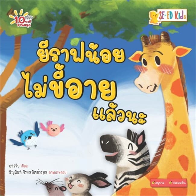 ปกหนังสือ 10 นาทีอนุบาล ยีราฟน้อยไม่ขี้อายแล้วนะ