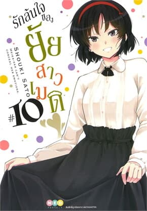 ปกหนังสือ รักล้นใจของยัยสาวเมด เล่ม 10