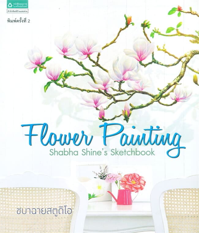 ปกหนังสือ Shabhashine's sketchbook Flower Painting