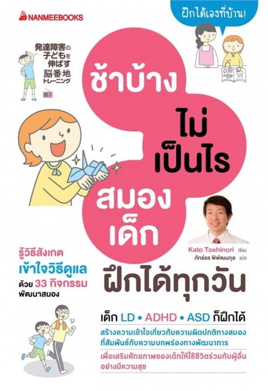 ปกหนังสือ ช้าบ้างไม่เป็นไร สมองเด็กฝึกได้ทุกวัน