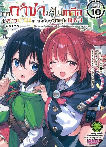 ปกหนังสือ กดกาชามาไม่เกลือ ได้สาวงามมากเหลือสู่ทัพสุดแกร่ง เล่ม 10
