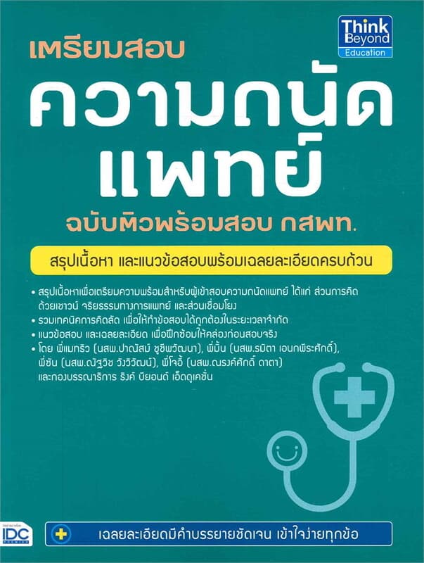 ปกหนังสือ เตรียมสอบความถนัดแพทย์ ฉบับติวพร้อมสอบ กสพท.