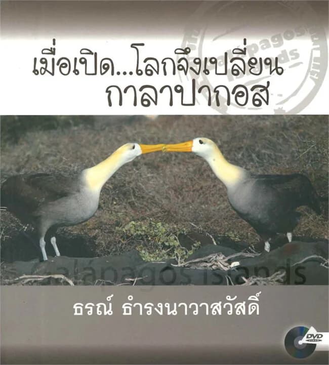 ปกหนังสือ เมื่อเปิดโลกจึงเปลี่ยน กาลาปากอส
