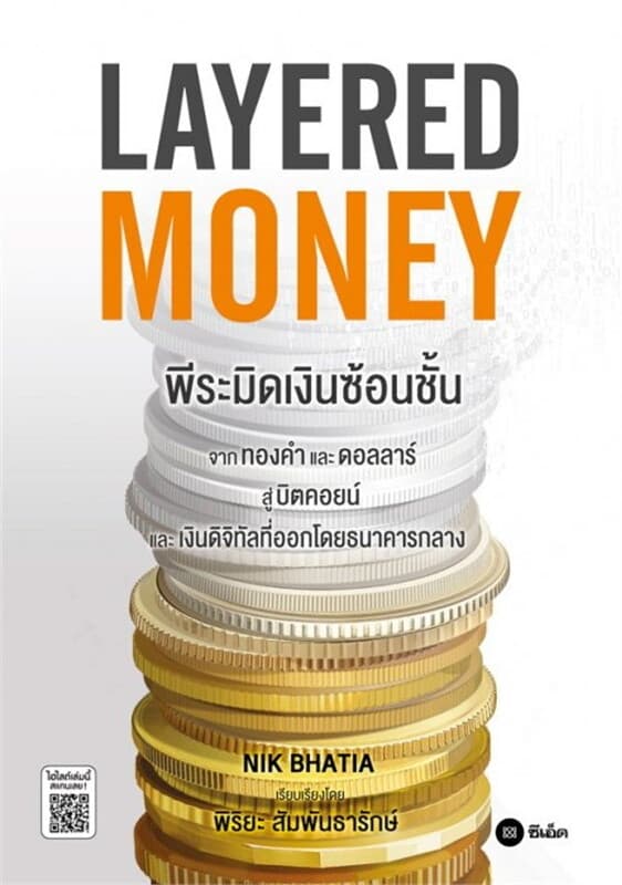 ปกหนังสือ Layered Money:พีระมิดเงินซ้อนชั้น