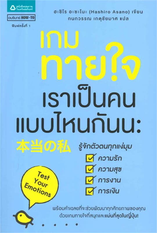 ปกหนังสือ เกมทายใจ เราเป็นคนแบบไหนกันนะ