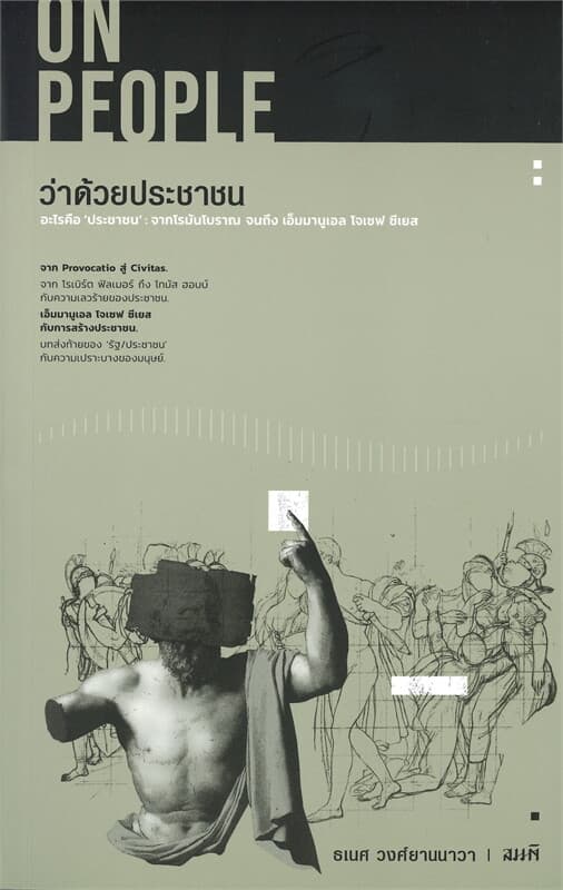 ปกหนังสือ อะไรคือ ประชาชน: จากโรมันโบราณจนถึง เอ็มมานูเอล โจเซฟ ซีเยส