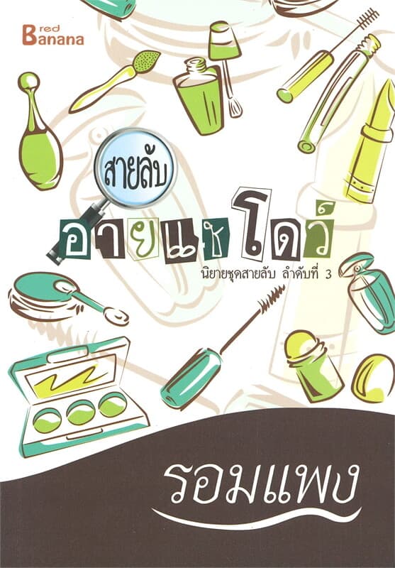 ปกหนังสือ สายลับอายแชโดว์ นิยายชุดสายลับ ลำดับที่ 3