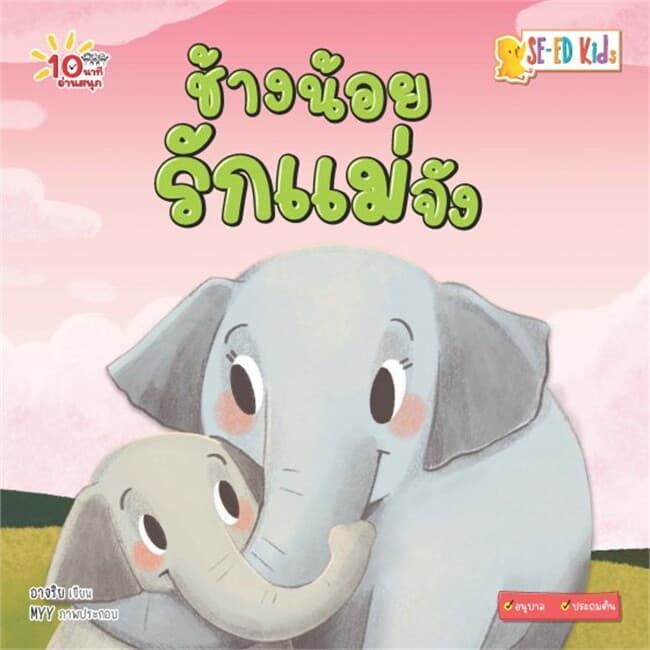 ปกหนังสือ 10 นาทีอนุบาล ช้างน้อยรักแม่จัง