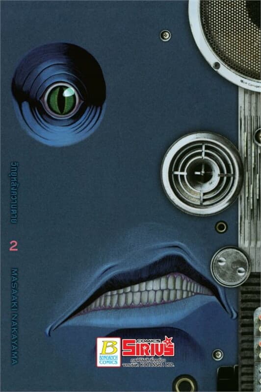 ปกหนังสือ วิทยุหลังความตาย เล่ม 2