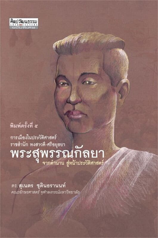 ปกหนังสือ พระสุพรรณกัลยา จากตำนาน สู่หน้าประวัติศา