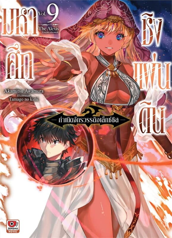 ปกหนังสือ มหาศึกชิงแผ่นดิน เล่ม 9 (นิยาย)