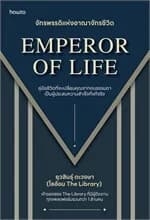 ปกหนังสือ Emperor of Life จักรพรรดิแห่งอาณาจักรชีวิต