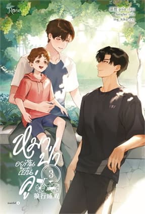 ปกหนังสือ หมาป่าอยู่กันเป็นคู่ เล่ม 3 (จบ)