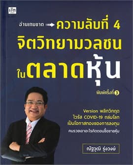 ปกหนังสือ ความลับที่ 4 จิตวิทยามวลชนในตลาดหุ้น