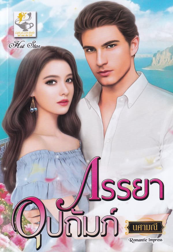 ปกหนังสือ ภรรยาอุปถัมภ์