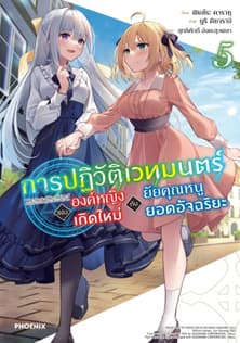 ปกหนังสือ การปฏิวัติเวทมนตร์ขององค์หญิงเกิดใหม่กับยัยคุณหนูยอดอัจฉริยะ เล่ม 5