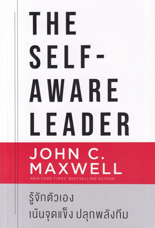 ปกหนังสือ THE SELF-AWARE LEADER รู้จักตัวเอง เน้นจุดแข็ง ปลุกพลังทีม