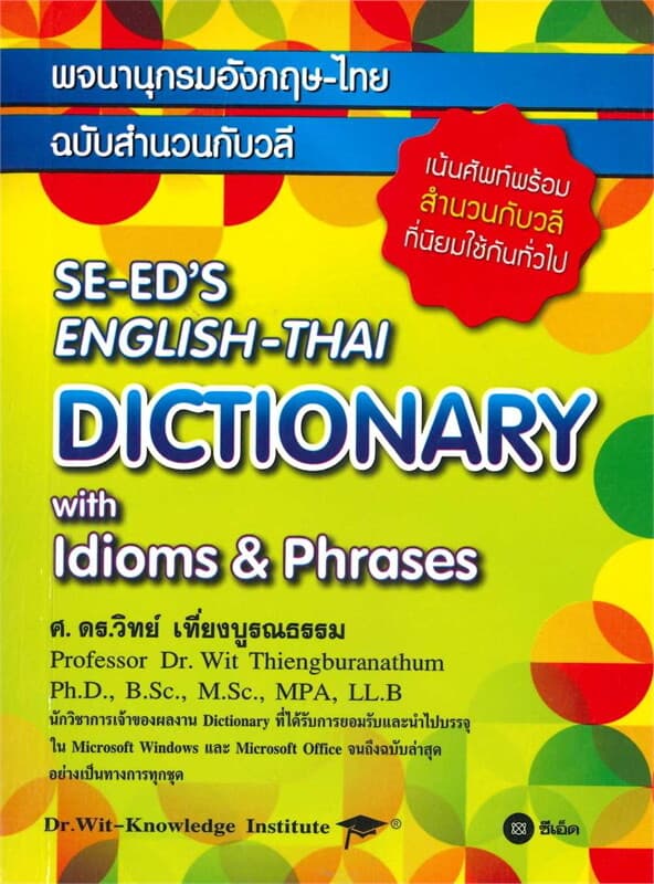 ปกหนังสือ พจนานุกรมอังกฤษ-ไทย ฉบับสำนวนวลี : SE-ED'S English-Thai Dictionary with Idioms & Phrases