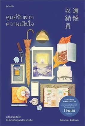 ปกหนังสือ ศูนย์รับฝากความเสียใจ (ฉ.เปลี่ยนปก)
