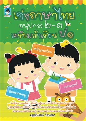 ปกหนังสือ เก่งภาษาไทยอนุบาล ๒-๓ เตรียมเข้า ป.๑