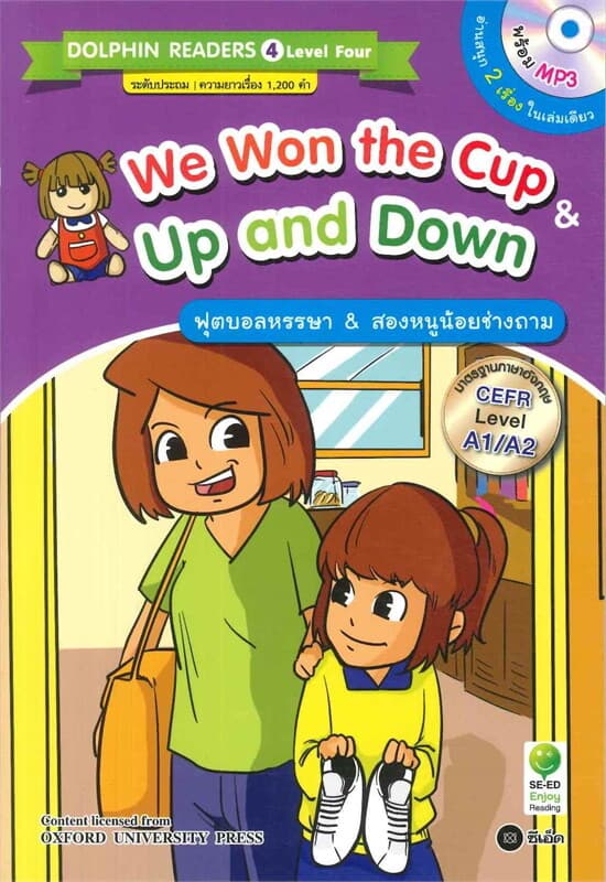 ปกหนังสือ We Won the Cup & Up and Down ฟุตบอลหรรษา & สองหนูน้อยช่างถาม