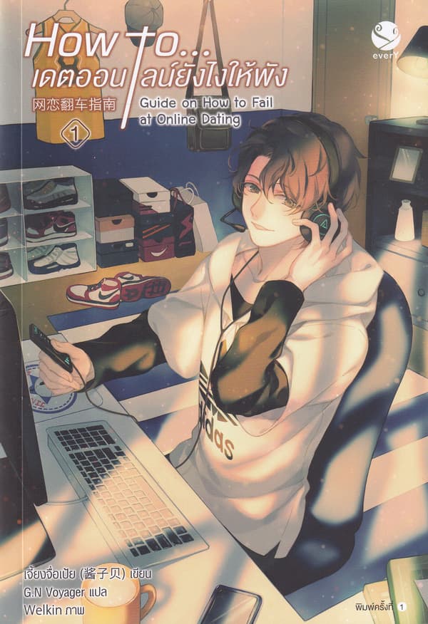 ปกหนังสือ HOW TO เดตออนไลน์ยังไงให้พัง 1