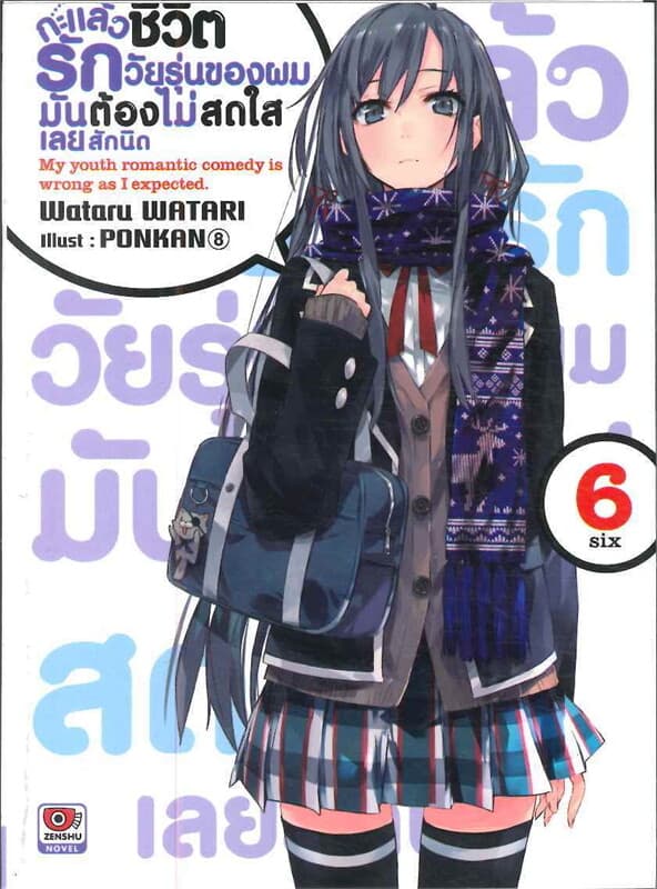 ปกหนังสือ กะแล้วชีวิตรักวัยรุ่นของผมฯ เล่ม 6