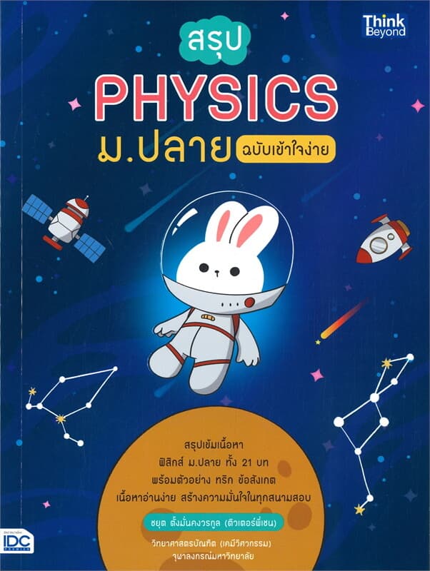 ปกหนังสือ สรุป PHYSICS ม.ปลาย ฉบับเข้าใจง่าย