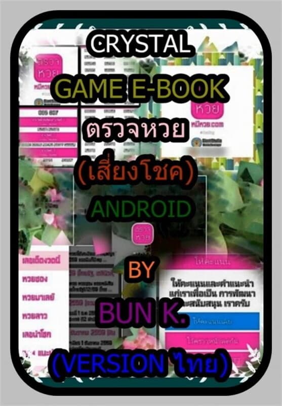 ปกหนังสือ บทสรุปเกมส์ตรวจหวย