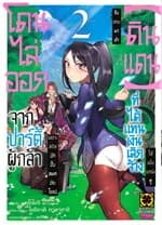 ปกหนังสือ โดนไล่ออกจากปาร์ตี้ผู้กล้าเพราะสกิล 2