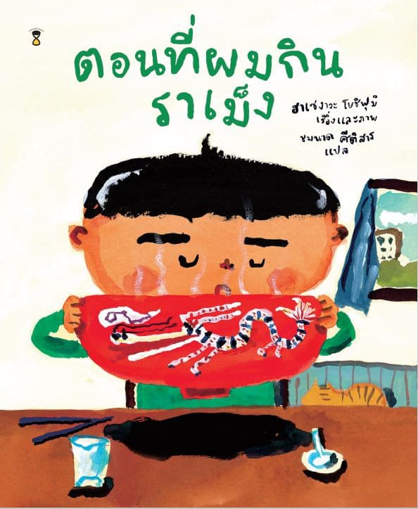 ปกหนังสือ ตอนที่ผมกินราเม็ง (ปข)