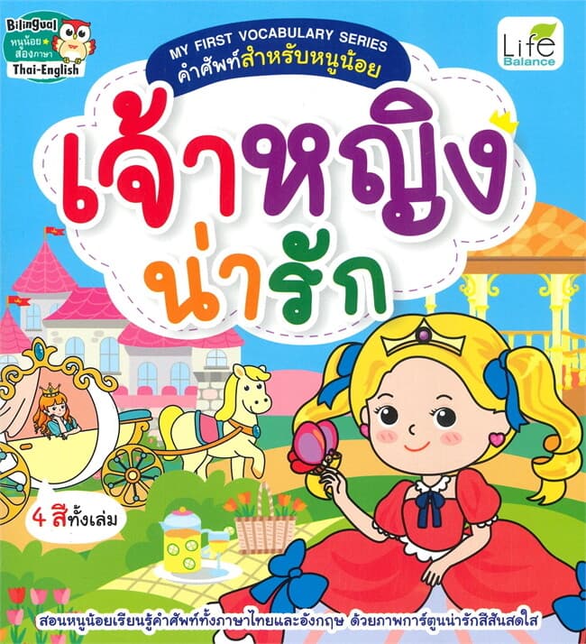 ปกหนังสือ My First Vocabulary Series คำศัพท์สำหรับหนูน้อย เจ้าหญิงน่ารัก