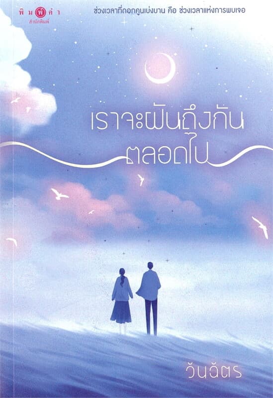 ปกหนังสือ เราจะฝันถึงกันตลอดไป