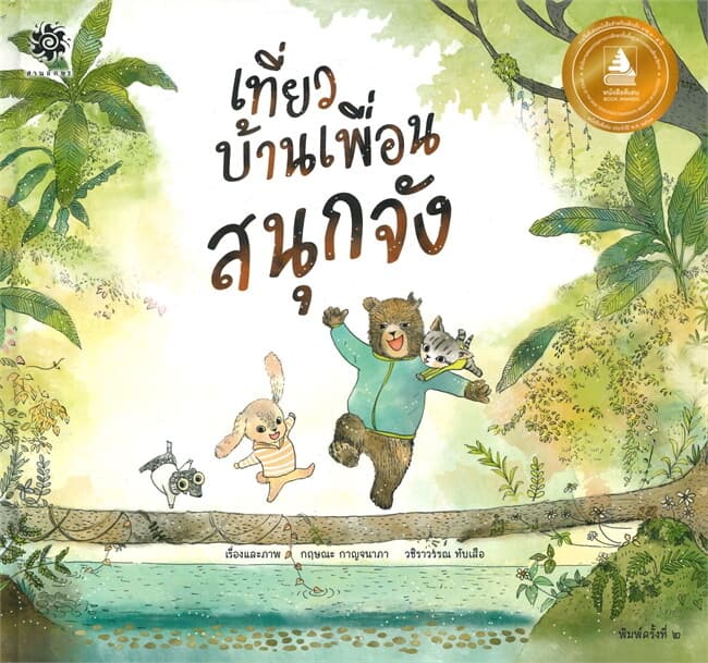 ปกหนังสือ เที่ยวบ้านเพื่อนสนุกจัง (ปกแข็ง)